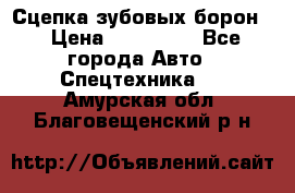 Сцепка зубовых борон  › Цена ­ 100 000 - Все города Авто » Спецтехника   . Амурская обл.,Благовещенский р-н